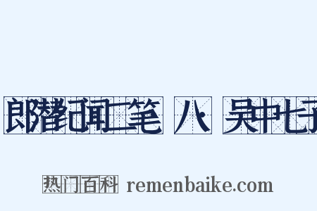 郎潜纪闻二笔·八·吴中七子是什么意思的图片